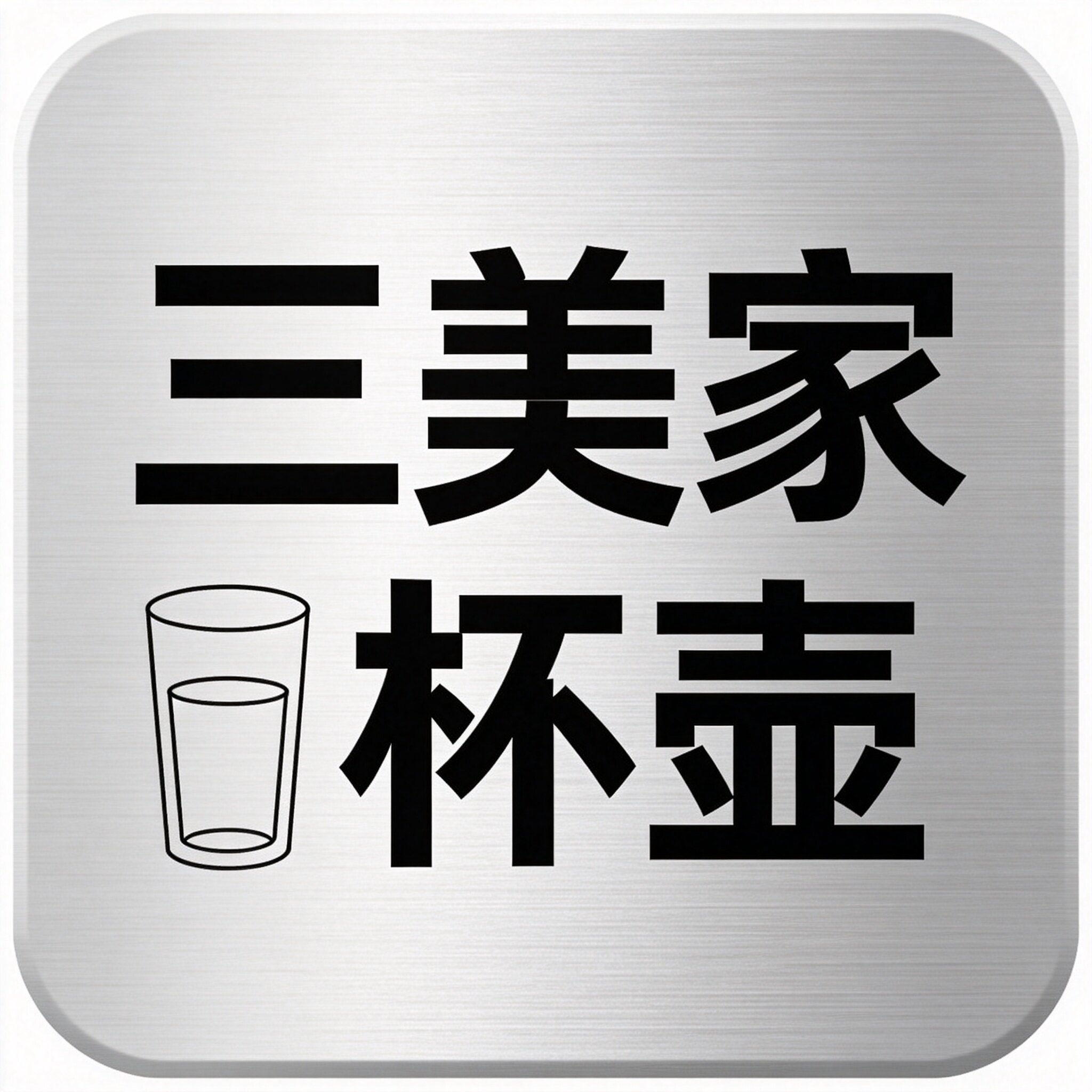三美家杯壶