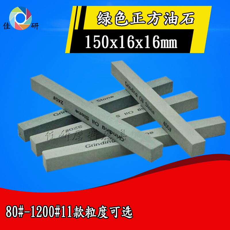 Fine grinding oil stone green silicon carbide positive square oil stone strips 150 * 16 * 16 quilted oil stone sand strip fine grinding