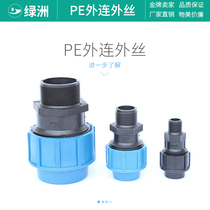 External teeth external wire direct new material external pipe drip irrigation sprinkler PEPVC fast plastic live joint