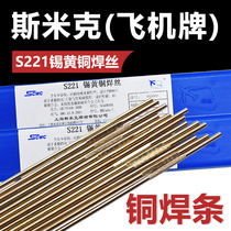 Shanghai Smick aircraft brand S221 tin brass welding wire HS221 tin brass welding wire copper electrode 2 5 3 0 4