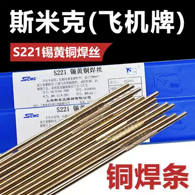 Shanghai Smick aircraft brand S221 tin brass welding wire HS221 tin brass welding wire copper electrode 2 5 3 0 4