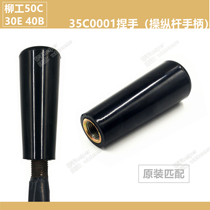 Wicker 30E 40B 50C 50C 50C pinching joystick handle 35C0001