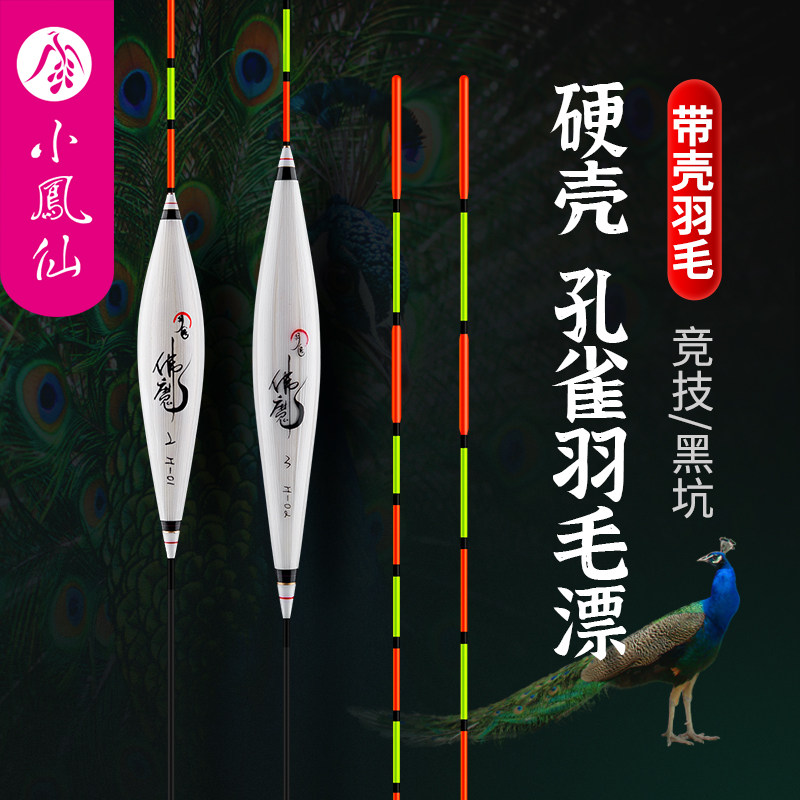 Small Feng hard shell peacock plume floating for winter fishing with light carp drift high and sensitive eye-catching peacock feathers rafting
