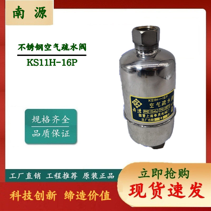 Shanghai Nanyuan KS11H stainless steel air trap P11H stainless steel exhaust valve automatic drain valve