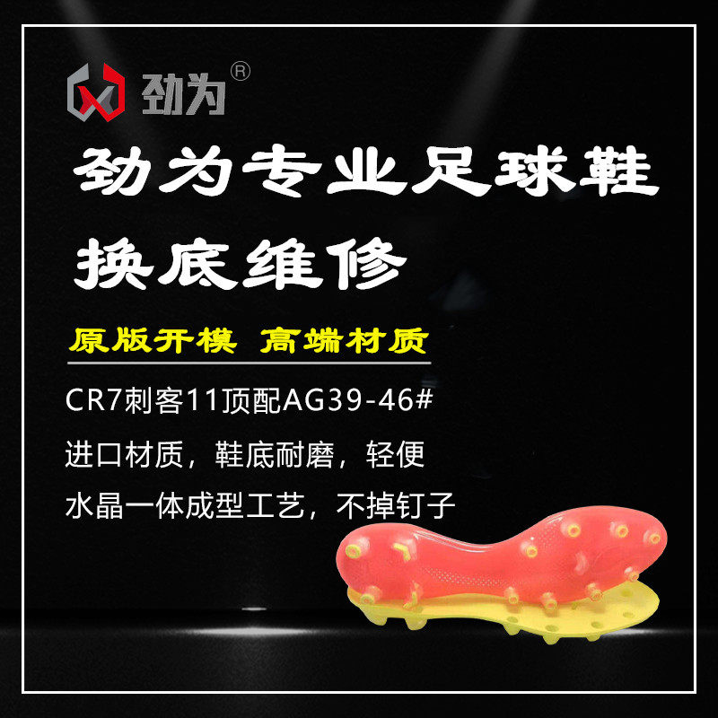 Jinwei football shoes change the bottom high-end CR7 assassin 11AG assassin TF change the bottom C Luo 12 open glue repair men's shoes