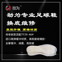 Strong for football shoes to repair high - end legendary 7TF crumbs legendary 8AG legendary 6TF crack repair