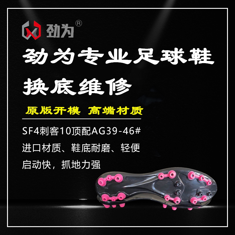 Strong for professional football shoes to change the bottom high-end SF4 high tube assassin 10th generation AG repair broken nail shoes repair