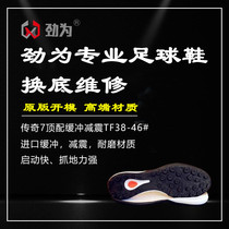 Maintain professional football shoes for sole repair legendary 7TF new all - handle buffer TF football shoes change sole repair
