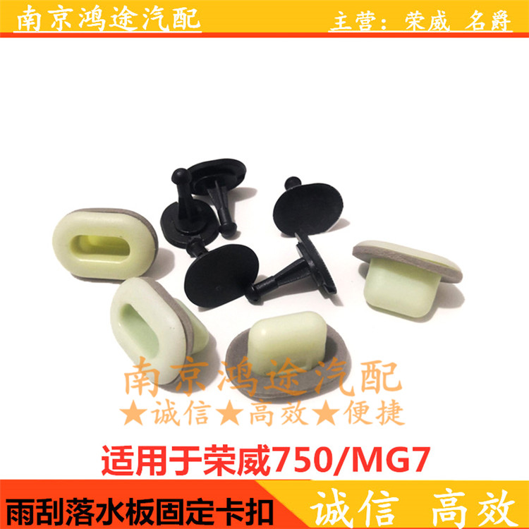 Suitable for Rongwei 750 Barons MG7 Rain scraped water board wiper diversion plate Stagnant Water Plate Intake grille Buckle Seat