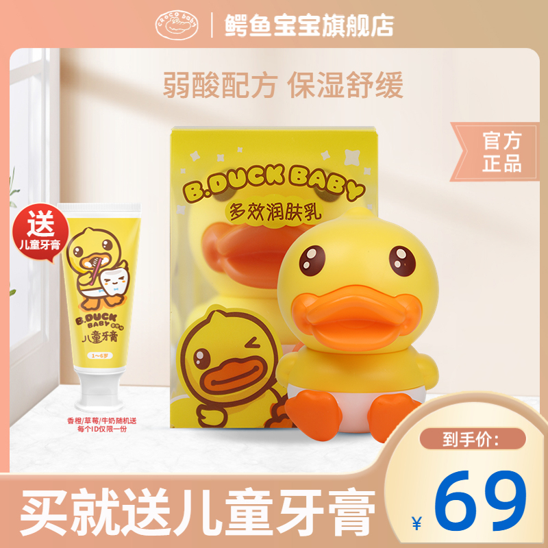 Crocodile baby B Duck duck is more effective in moisturizing baby baby body milk moisturizing and moisturizing water