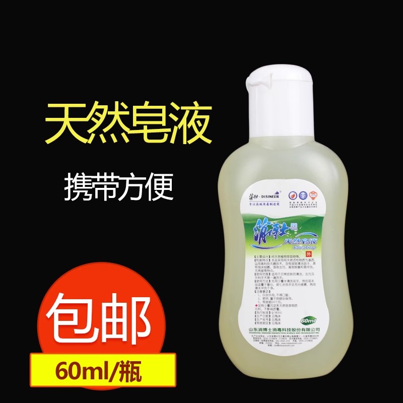 消博士天然皂液60ml儿童成人家用去污纯植物消毒抑菌洗手皂液清香