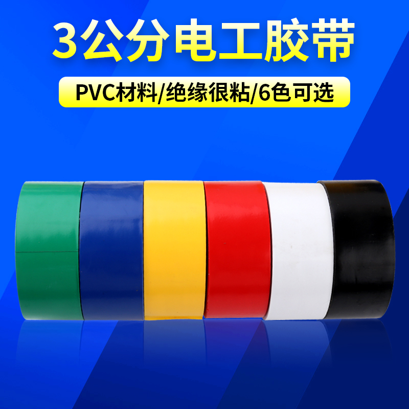 3 cm electrical tape insulated tape PVC wire tape 3cm wire tape 6 color optional wide and large roll 5 roll