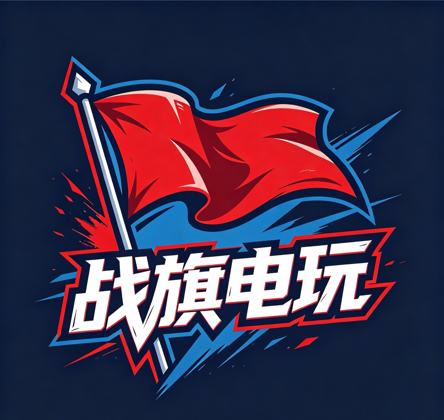 战旗电玩