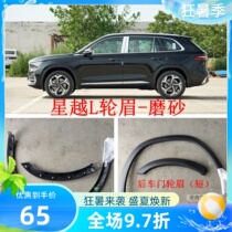 Suitable for Geely Xingyue L fender bumper wheel eyebrow decorative plate front bumper rear bumper wheel eyebrow fender wheel eyebrow