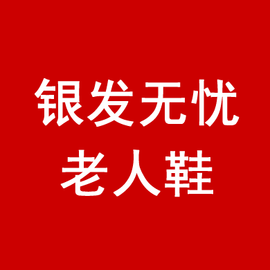 银发无忧老人鞋