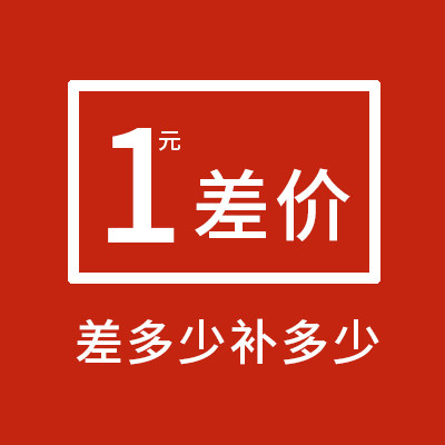 1 yuan postage difference freight supplementary freight