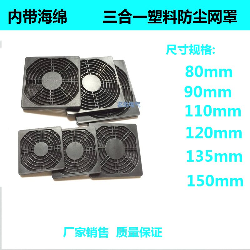 Small industrial fan cooling fan plastic dust-proof sponge protective mesh cover 80 90 110mm120mm