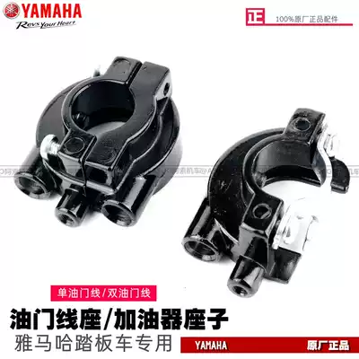Yamaye original throttle line fixed seat throttle line seat Oil gate line clip throttle fixed seat