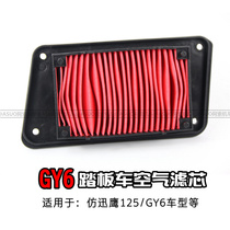 Imitation air filter Eagle scooter air filter element GY6125 Shanzhai Xunying motorcycle air filter element air filter