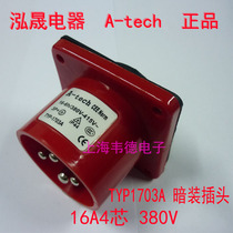 Hongsheng A-tech Concealed Plug Industrial Plug Socket 16A4 Core TYP1703A TYP1715