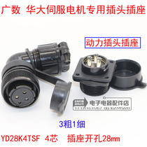 Huada Guangshu servo motor aviation plug YD28K4TSF YD28K15TSF YD28-4 core 5 core