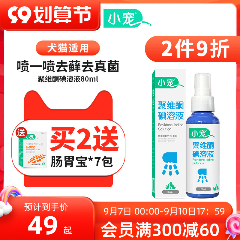 Small pet povidone iodine spray pet skin disease disinfectant sterilization medicine dog external medicine cat squat fungal medicine
