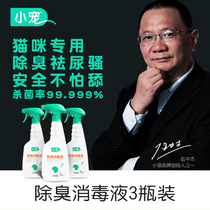 Small pet cat deodorant disinfectant 3 bottles of disinfectant sterilization liquid household urine spray cat litter environment deodorization