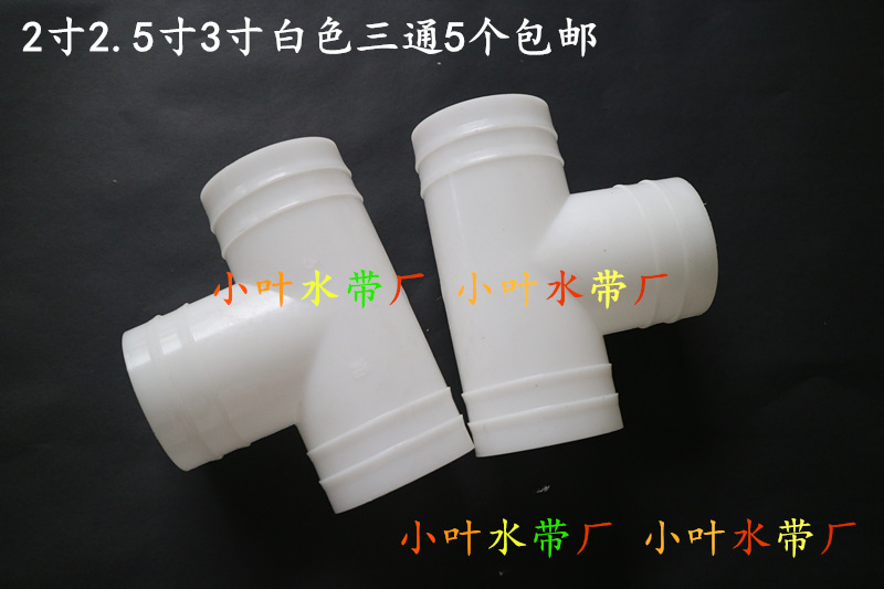 2 inch 2 5 inch 3 inch white plastic joint three-way sprinkler irrigation belt water pipe hose agricultural interface irrigation