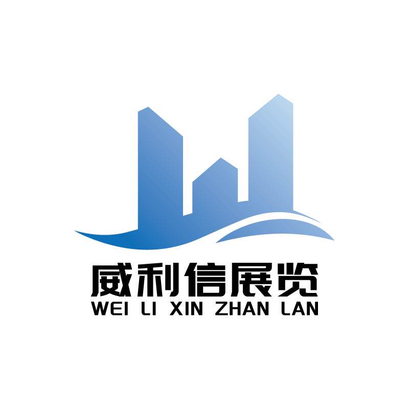 威利信展览的LOGO