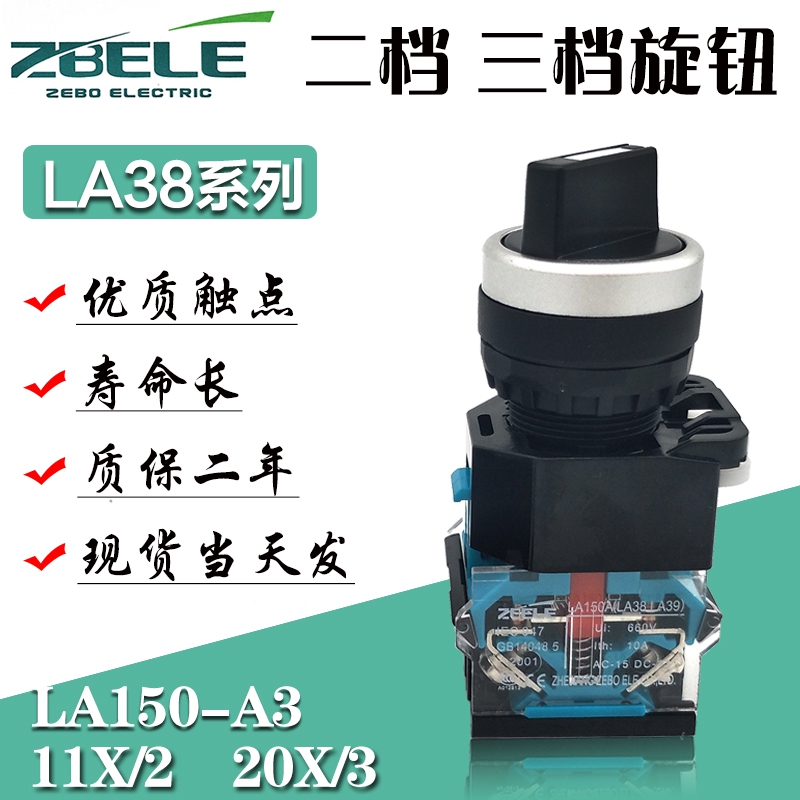 ZEBO LA38-11X2 knob power switch LA150A3-20X3 two-speed three-speed selection button open 22MM