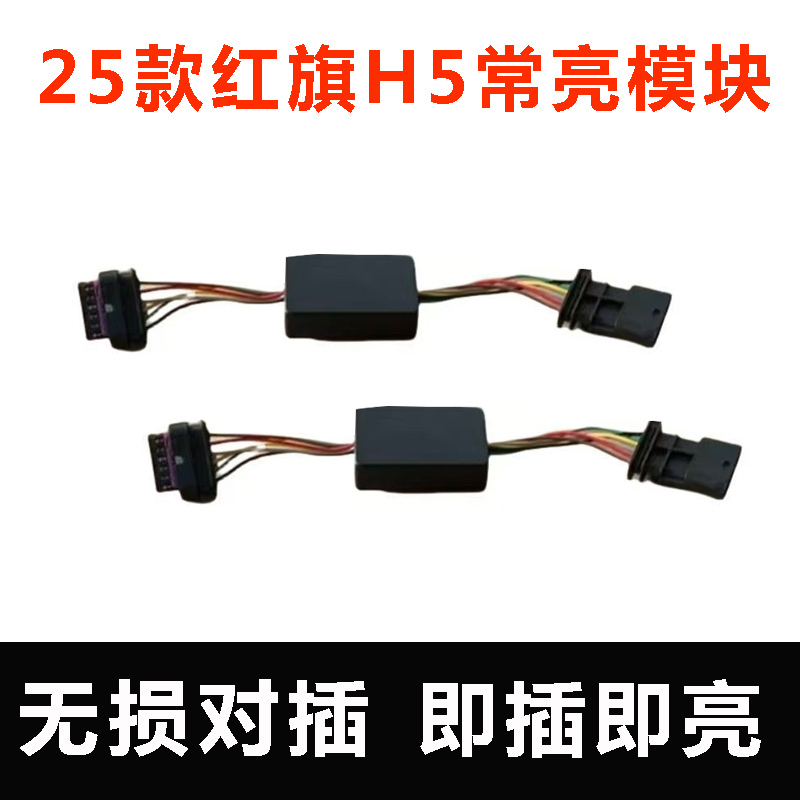 25 and 26 Models of Hongqi H5 Always-On Module, Grille Light, Hood Light, Always-On Decoder, Wiring Harness Module, Non-Destructive Modification