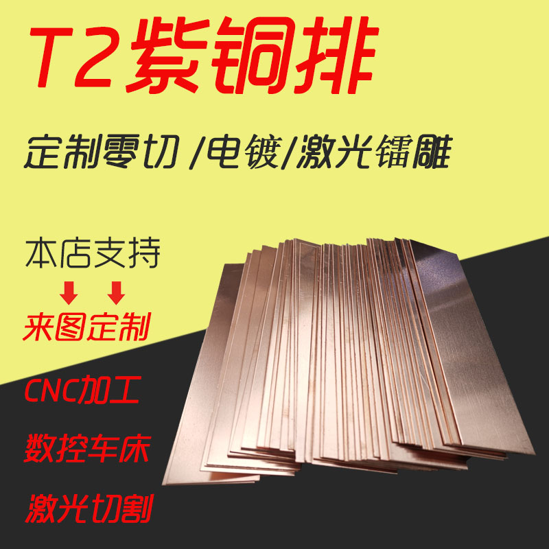 T2 copper plate laser cutting copper sheet zero cutting copper row copper rod punching and bending diy processing customization