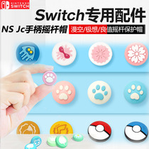 Nintendo Switch Switch Switch Swing Rock Protection Set NS lite Rock Cap Close Mushroom Head Sen Accessories