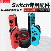Switch elf four-charged base left and right handle holder charger NS handle charger accessories ipega charging bracket