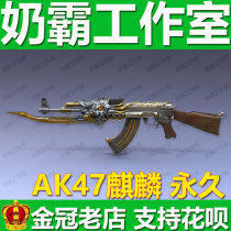 CF crosses the line AK47-Kirin permanent hero weapon is not king 68800CF ticket for 30 days