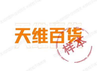 天维百货铺铺的LOGO