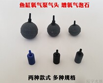 Fish tank oxygenation pump Gas sand bubble stone Oxygenation pump Trachea outlet oxygen stone sand head Aquarium oxygen accessories head