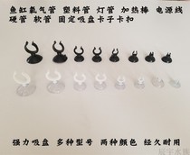 Fish tank powerful fixed suction cup buckle aquarium oxygen hose thermometer lighting tube reinforced suction cup buckle clip