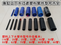 Fish tank upper and lower water pipe fittings Aquarium Black plastic PVC pipe fittings Blue PVC pipe fittings 20 75 90 pipe