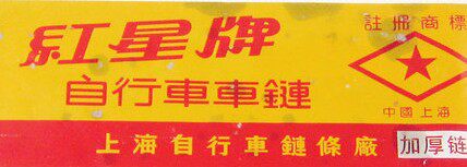 Chaîne de vélo - Ref 2369677 Image 11