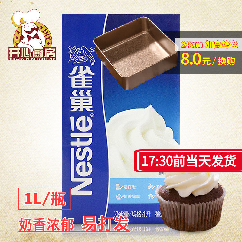 Baking ingredients Nestle whipped cream animal fresh cream 1L decorated cream tart cake decorated baking home