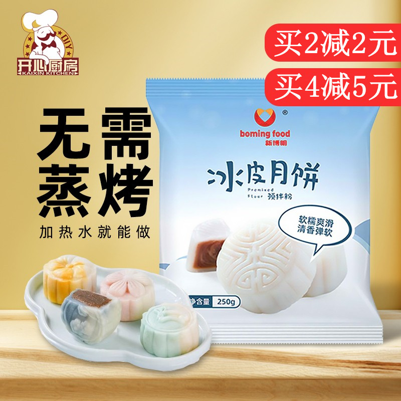 冰皮月饼预拌粉全套专用制作材料熟粉免蒸烤商用月饼烘焙diy套装