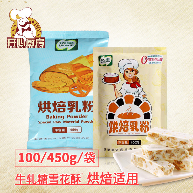 Danuo baking milk powder household nougat diy raw materials Whole milk jujube bread flour snowflake crisp special milk powder