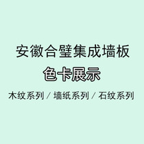 Anhui new material Stone plastic bamboo fiber integrated wallboard color card