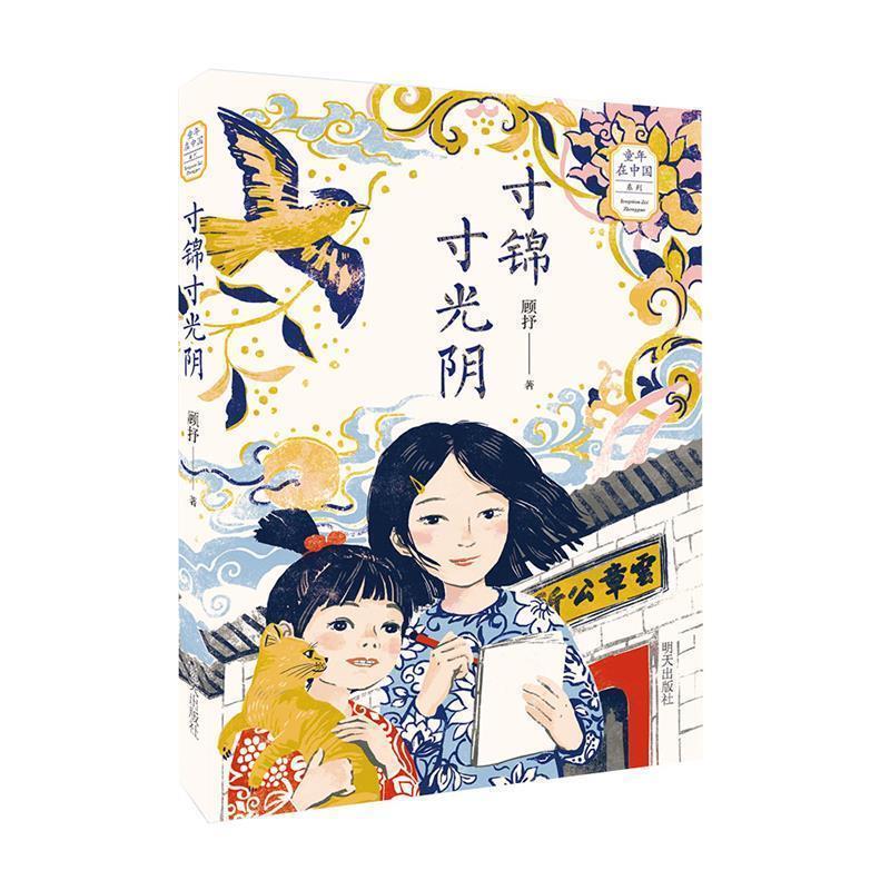 Authentic "Childhood in China" Series: Precious Moments of Time by Gu Shu, Tomorrow Publishing House