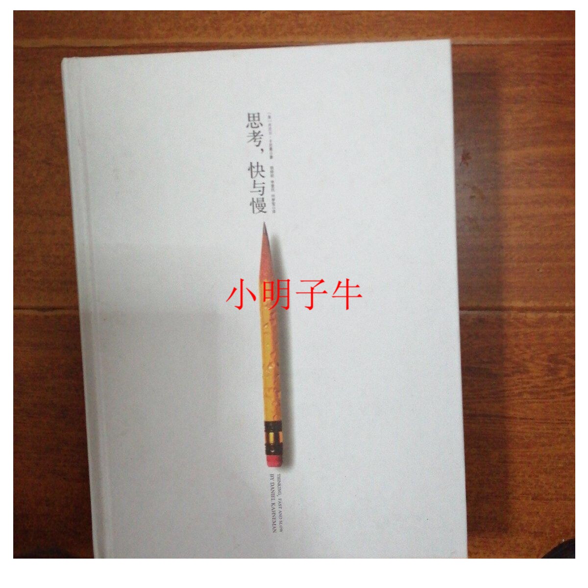 思考快与慢/卡尼曼
