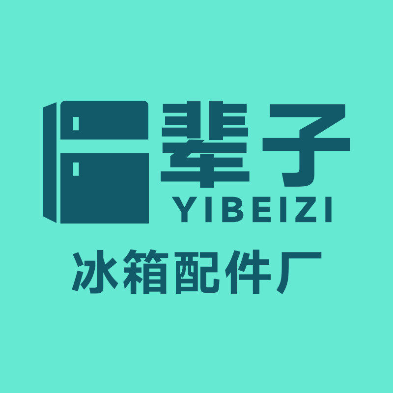 一辈子冰箱配件厂的LOGO