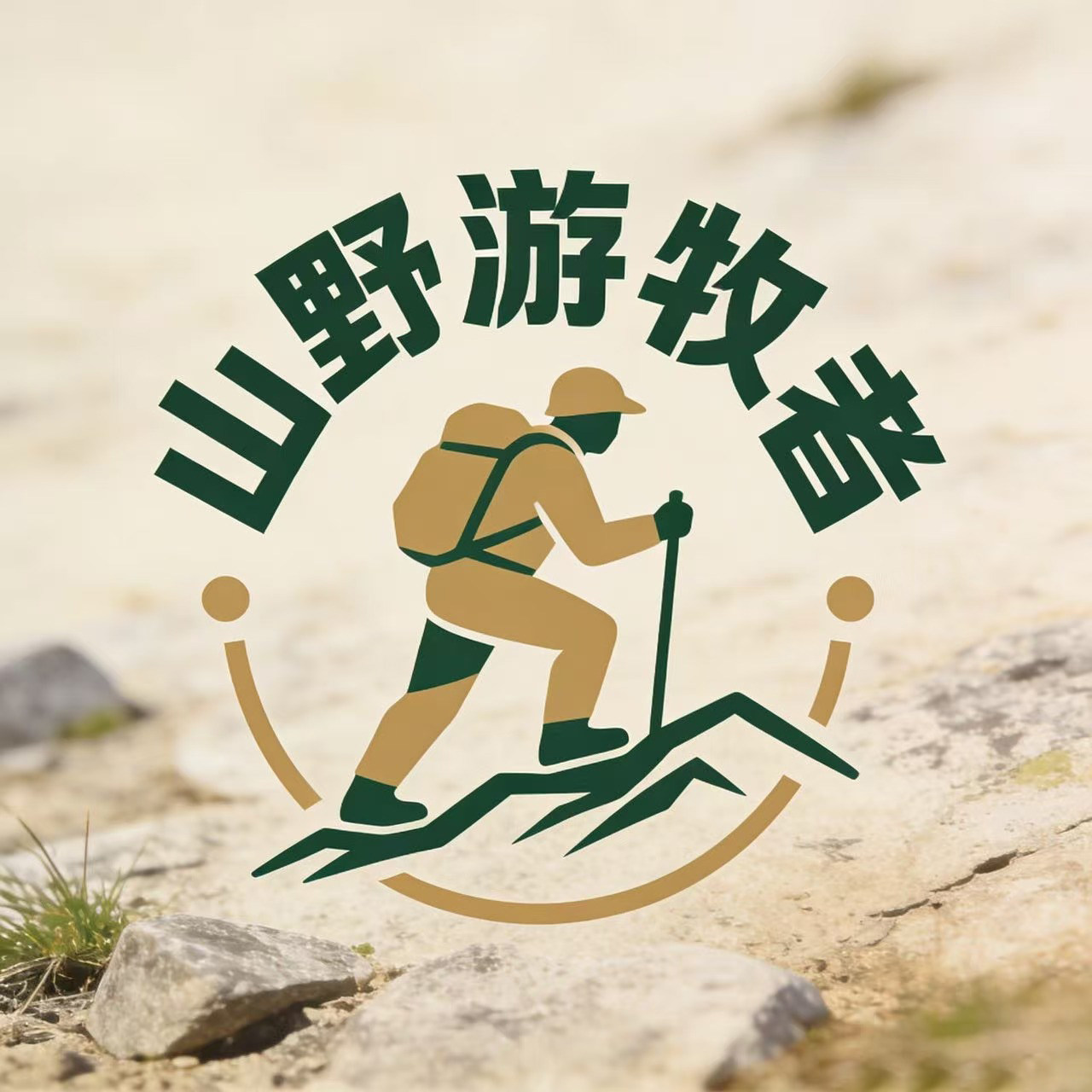 山野游牧者