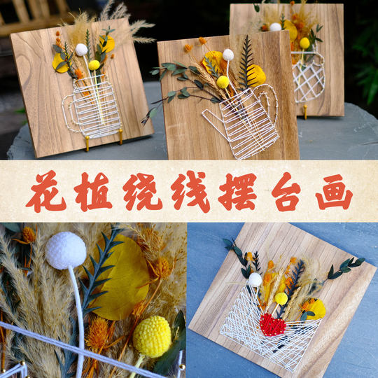 干花绕线钉子画diy手工材料包社区企业团建马年新年活动装饰摆台