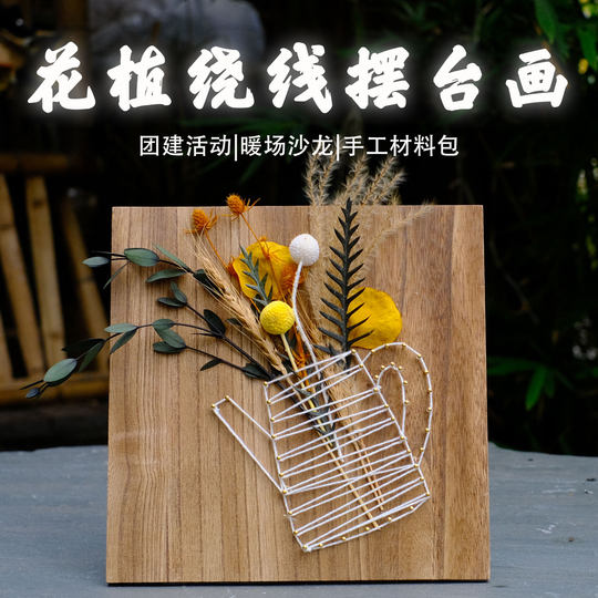 干花绕线钉子画diy手工材料包社区企业团建马年新年活动装饰摆台